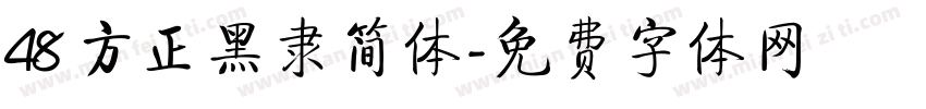 48 方正黑隶简体字体转换